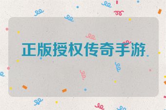 正版授权传奇手游
