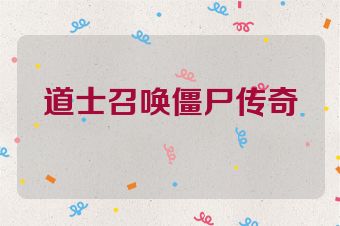 道士召唤僵尸传奇