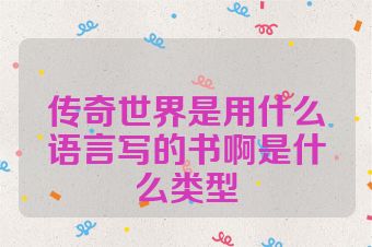 传奇世界是用什么语言写的书啊是什么类型