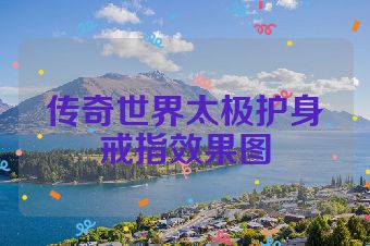 传奇世界太极护身戒指效果图