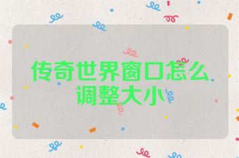 传奇世界窗口怎么调整大小