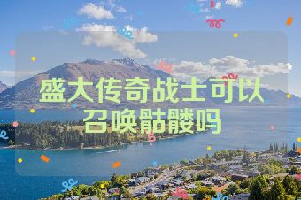 盛大传奇战士可以召唤骷髅吗