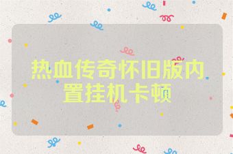 热血传奇怀旧版内置挂机卡顿