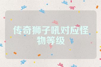 传奇狮子吼对应怪物等级