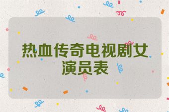 热血传奇电视剧女演员表