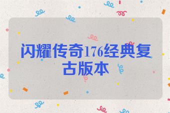 闪耀传奇176经典复古版本