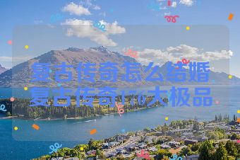 复古传奇怎么结婚复古传奇176大极品