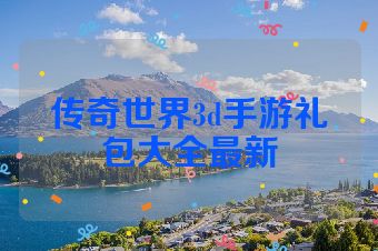 传奇世界3d手游礼包大全最新