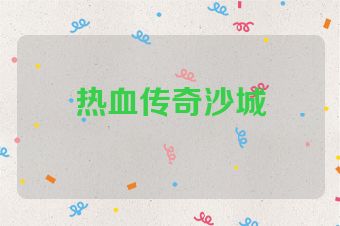 热血传奇沙城