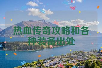 热血传奇攻略和各种装备出处