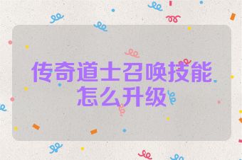 传奇道士召唤技能怎么升级