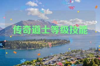 传奇道士等级技能