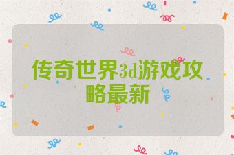 传奇世界3d游戏攻略最新