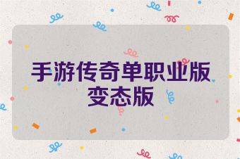 手游传奇单职业版变态版