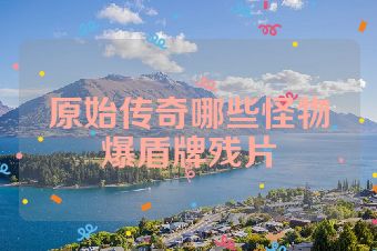 原始传奇哪些怪物爆盾牌残片