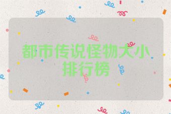 都市传说怪物大小排行榜
