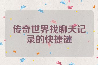 传奇世界找聊天记录的快捷键