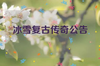 冰雪复古传奇公告