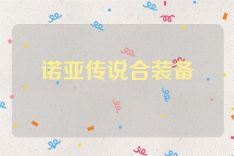诺亚传说合装备
