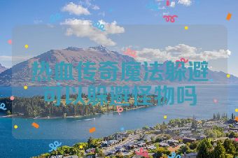 热血传奇魔法躲避可以躲避怪物吗