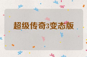 超级传奇3变态版