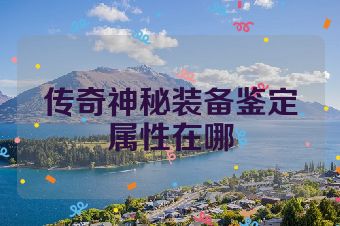 传奇神秘装备鉴定属性在哪