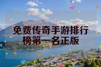 免费传奇手游排行榜第一名正版