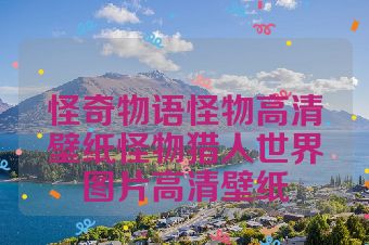 怪奇物语怪物高清壁纸怪物猎人世界图片高清壁纸