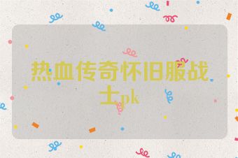 热血传奇怀旧服战士pk