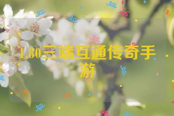 1.80三端互通传奇手游