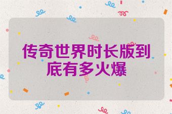 传奇世界时长版到底有多火爆
