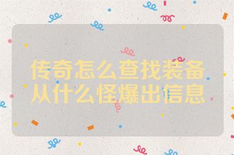 传奇怎么查找装备从什么怪爆出信息