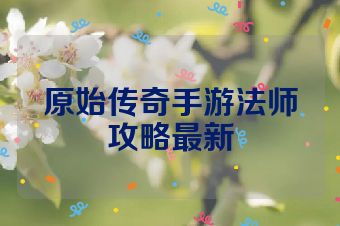 原始传奇手游法师攻略最新