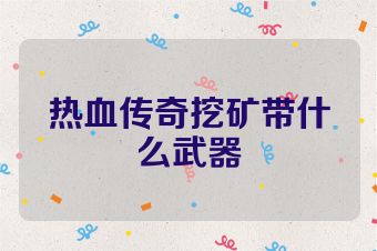 热血传奇挖矿带什么武器