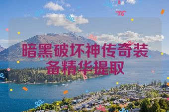 暗黑破坏神传奇装备精华提取