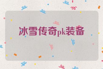 冰雪传奇pk装备