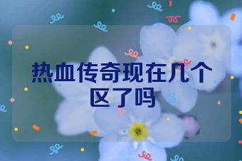 热血传奇现在几个区了吗
