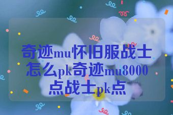 奇迹mu怀旧服战士怎么pk奇迹mu8000点战士pk点