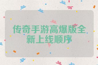 传奇手游高爆版全新上线顺序