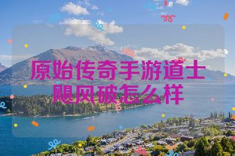 原始传奇手游道士飓风破怎么样