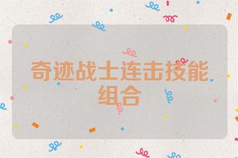 奇迹战士连击技能组合