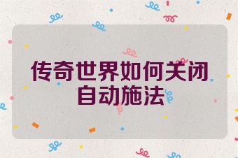 传奇世界如何关闭自动施法