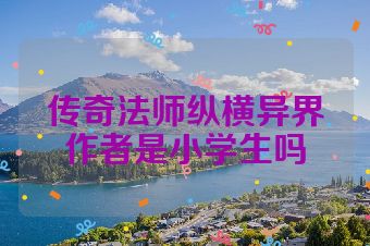 传奇法师纵横异界作者是小学生吗