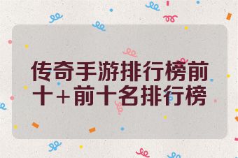 传奇手游排行榜前十+前十名排行榜