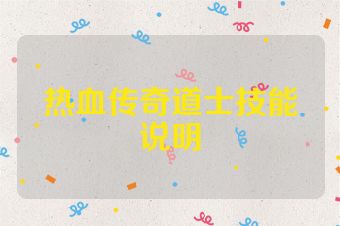 热血传奇道士技能说明