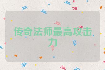 传奇法师最高攻击力