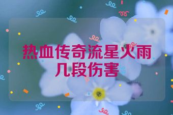 热血传奇流星火雨几段伤害