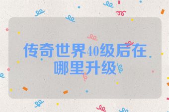 传奇世界40级后在哪里升级