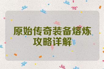 原始传奇装备熔炼攻略详解
