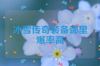 冰雪传奇装备哪里爆率高